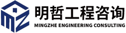 明哲工程咨询 MINGZHE ENGINEERING CONSULTING
